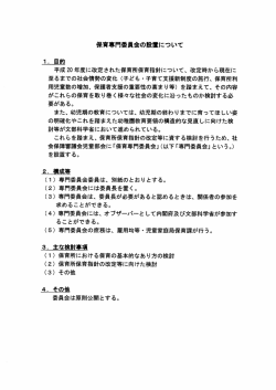 保育専門委員会の股量について