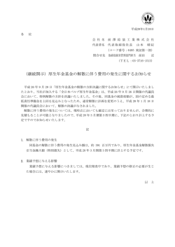 （継続開示）厚生年金基金の解散に伴う費用の発生に関するお知らせ