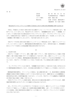 （子会社化）に向けた合併に係わる契約締結に関するお知らせ