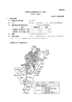【概要版】 宮崎県山村振興基本方針（素案） （平成27年度～） 中山間