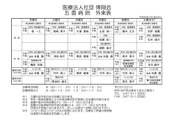外来表 - 五香病院