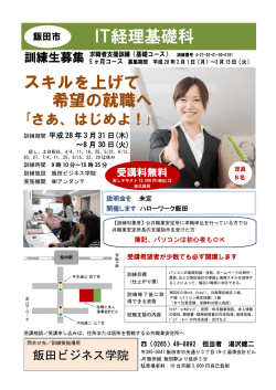 IT経理基礎科 スキルを上げて 希望の就職へ