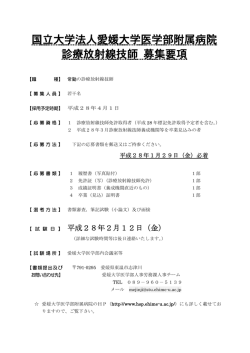 募集案内，求人票 - 愛媛大学医学部
