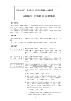 平成28年度科目等履修生出願要項 (PDF 239KB)