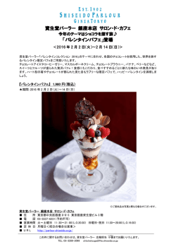 資生堂パーラー 銀座本店 サロン・ド・カフェ 「バレンタインパフェ」登場