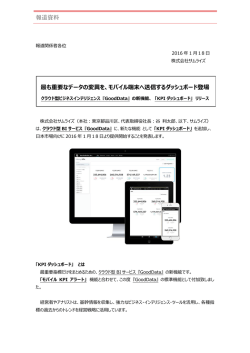 モバイル端末へ送信するダッシュボード登場