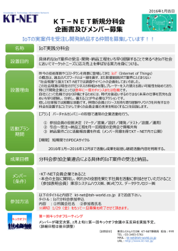 IoT実践分科会設置のお知らせ - KT-NET