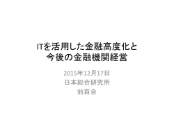 ITを活用した金融高度化と今後の金融機関経営 [PDF 1697KB]