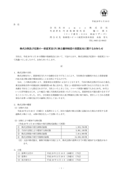 株式分割及び定款の一部変更並びに株主優待制度の実質拡充に関する