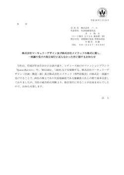 株式会社マーキュリーデザイン及び株式会社メイウッドの株式に関し、 一