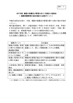 H27 年度 鳥獣の保護及び管理のあり方検討小委員会 （鳥獣保護管理の