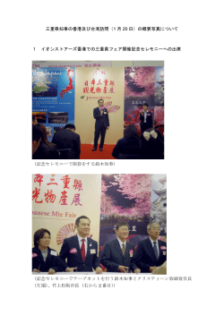 三重県知事の香港及び台湾訪問（1 月 20 日）の概要写真について 1
