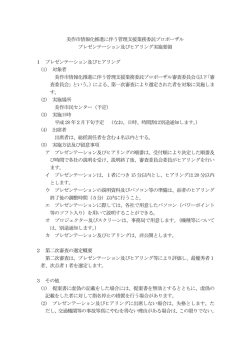 プロポーザルヒアリング実施要領（PDF：65.5KB）