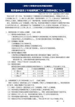 再評価申請及び欠格期間満了に伴う特別申請について