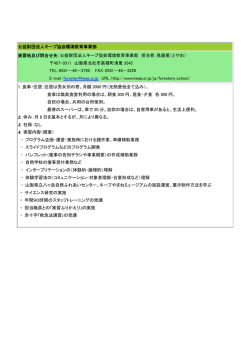 公益財団法人キープ協会環境教育事業部 実習地及び問合せ先：公益