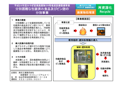 分別困難な包装済み食品及びビン詰の分別事業
