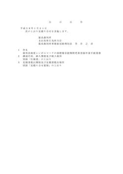 公 示 公 告 平成28年1月21日 次のとおり見積り合せを実施し