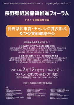 長野県知事賞・チャレンジ賞表彰式 及び受賞組織報告会