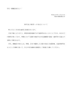 学生・教職員皆さんへ 降雪及び積雪への対応