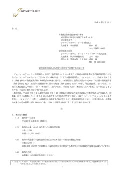 資産運用会社による投資口取得完了に関するお知らせ