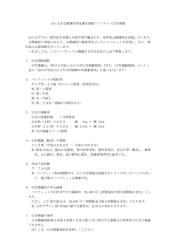 山口大学公開講座等パンフレット広告募集要項