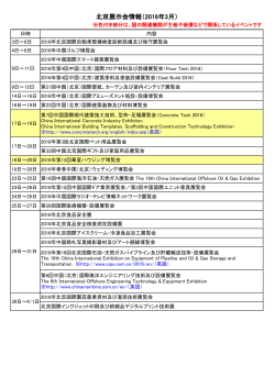 北京展示会情報（2016年3月）