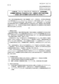 JR西日本、ファーム・アライアンス・マネジメント、池田泉州銀行 地域農業