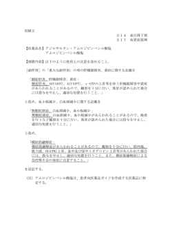 別紙2 214 血圧降下剤 217 血管拡張剤 【医薬品名】アジルサルタン