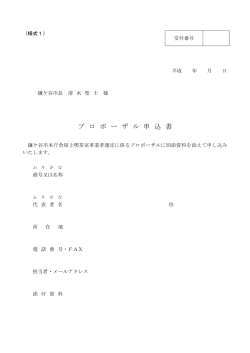 プ ロ ポ ー ザ ル 申 込 書