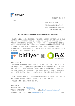 平成 28 年 1 月 20 日 各位 会社名 株式会社 bitFlyer 代表者名 代表