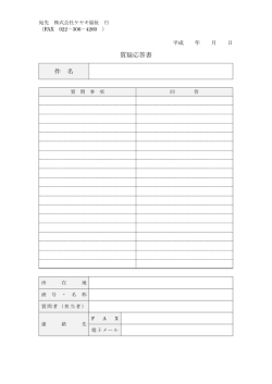 質疑応答書 件 名