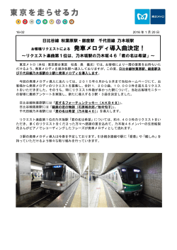 千代田線 乃木坂駅 発車メロディ導入曲決定！(PDF：565KB)