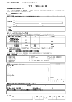 「変更」「解約」申出書 - 住友不動産ベルサール