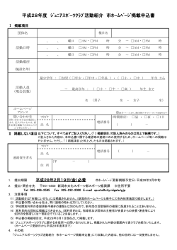 平成28年度 ｼﾞｭﾆｱｽﾎﾟｰﾂｸﾗﾌﾞ活動紹介 市ﾎｰﾑﾍﾟｰｼﾞ掲載申込書