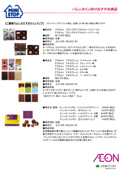 バレンタイン向けおすすめ商品（PDF：585KB）