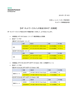 HPネットワークスイッチ総合カタログ正誤表（PDF 145KB）
