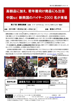 若年層向け商品にも注目 中国など 新興国のバイヤー2000 名が来場
