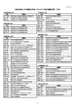 公益社団法人日本農芸化学会 2016-2017年度代議員名簿 （74名）