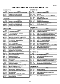 公益社団法人日本農芸化学会 2016-2017年度代議員名簿 （74名）