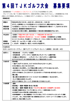 第4回TJK成田ビューゴルフコース ゴルフ大会 参加要項