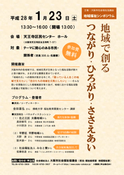 地域福祉シンポジウム（2016.1.23）チラシ【表】