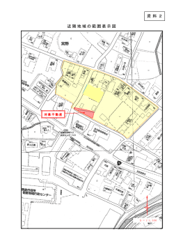 近隣地域の範囲表示図 資 料 2