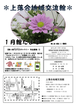 上落合地域交流館