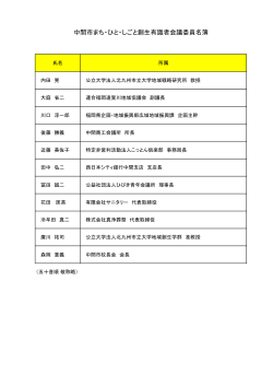 委員名簿（PDF：29KB）