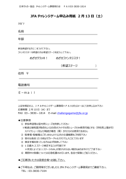 JFA チャレンジゲーム申込み用紙 2 月 13 日（土）