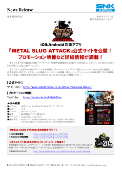 『METAL SLUG ATTACK』公式サイトを公開