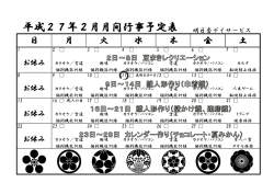 平成27年2月月間行事予定表 明日香デイサービス