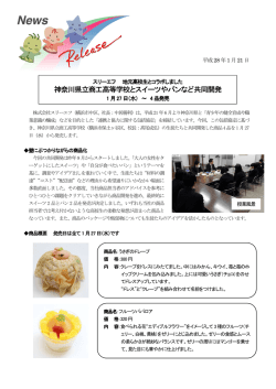 神奈川県立商工高等学校とスイーツやパンなど共同開発