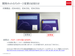 開発キットのパッケージ変更のお知らせ
