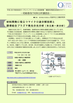 材料開発に役立つマイクロ波分解技術と 誘導結合プラズマ発光分光分析